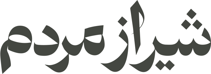 شیراز مردم