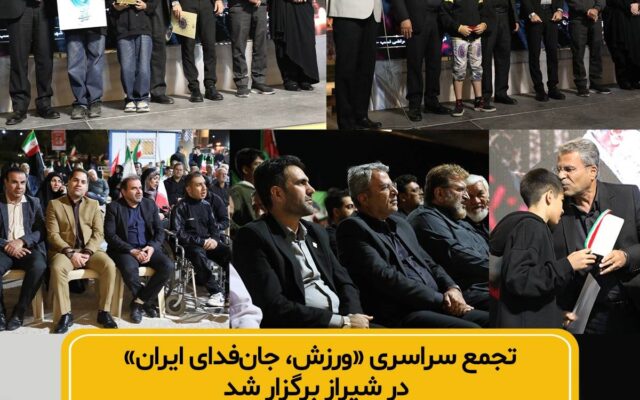 تجمع «ورزش، جانفدای ایران» در شیراز برگزار شد